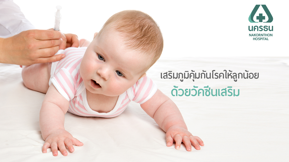 วัคซีนเสริมสำหรับเด็ก...จำเป็นจริงหรือ?